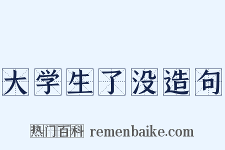 大学生了没造句是什么意思的图片